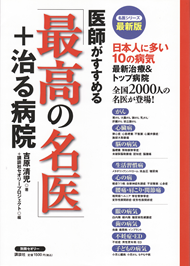 医師がすすめる「最高の名医」＋治る病気　最新版