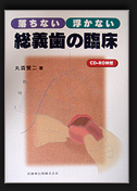 落ちない 浮かない 総義歯の臨床／丸森 賢二 著